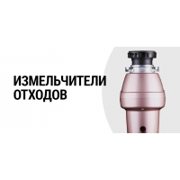 ИЗМЕЛЬЧИТЕЛИ ОТХОДОВ