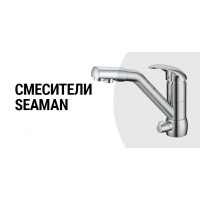 СМЕСИТЕЛИ SEAMAN